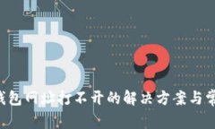 beraotiTP钱包网址打不开的