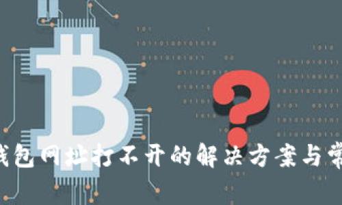 beraotiTP钱包网址打不开的解决方案与常见问题解析