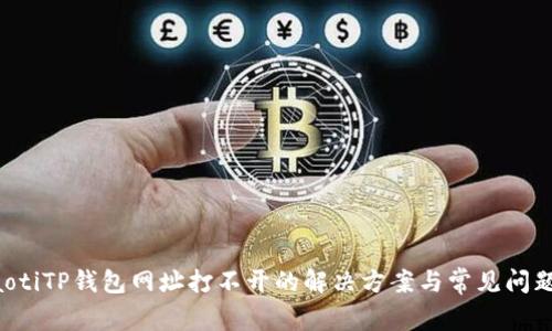 beraotiTP钱包网址打不开的解决方案与常见问题解析