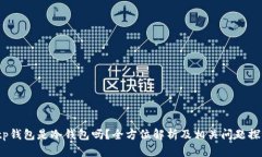  tp钱包是冷钱包吗？全方