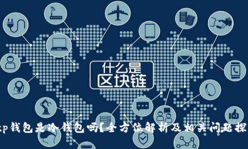  tp钱包是冷钱包吗？全方位解析及相关问题探讨
