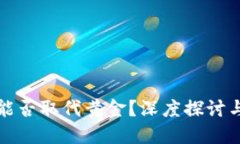 加密货币能否取代黄金？