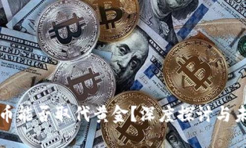 加密货币能否取代黄金？深度探讨与未来展望