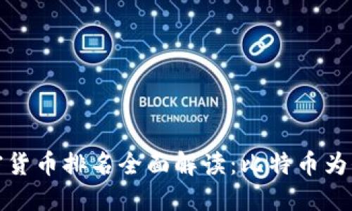 2023年数字加密货币排名全面解读：比特币为何始终稳居第一？