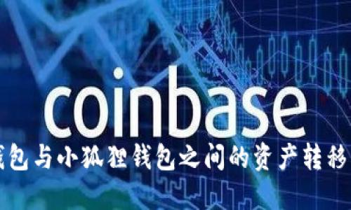 TP钱包与小狐狸钱包之间的资产转移指南