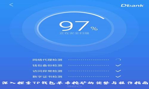 深入探索TP钱包单币挖矿的优势与操作指南