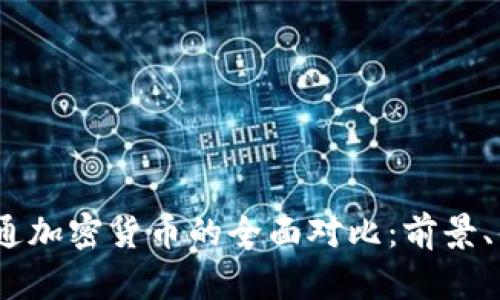 CBDC与普通加密货币的全面对比：前景、优势与挑战