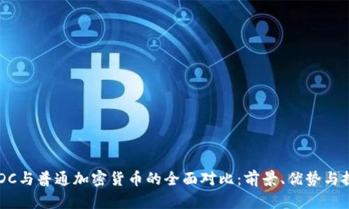 CBDC与普通加密货币的全面对比：前景、优势与挑战