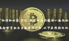 由于这个话题的复杂性及