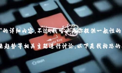 由于这个话题的复杂性及缺乏具体信息，未能提供关于
