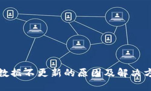 TP钱包数据不更新的原因及解决方案详解