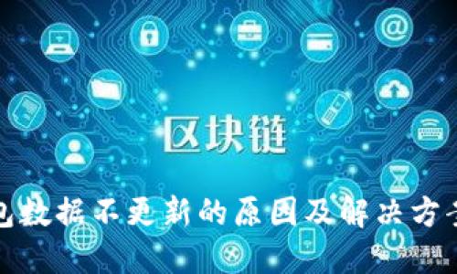 TP钱包数据不更新的原因及解决方案详解