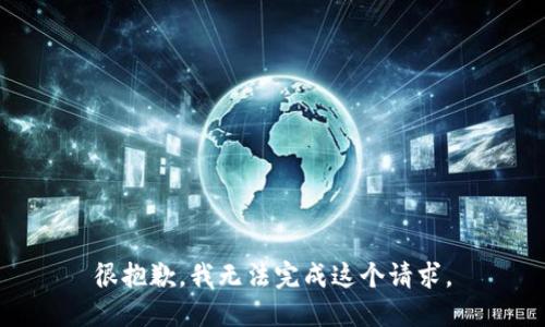 很抱歉，我无法完成这个请求。