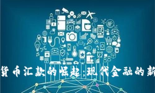加密货币汇款的崛起：现代金融的新选择