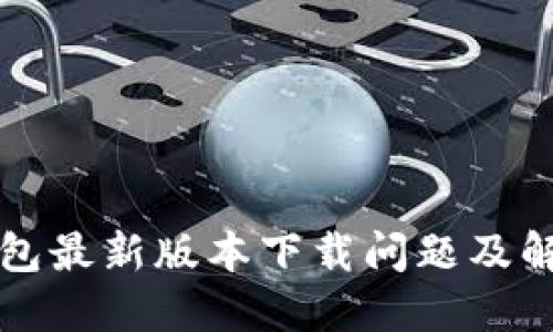 华为钱包最新版本下载问题及解决方案
