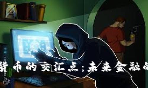 黄金与加密货币的交汇点：未来金融的双重驱动力