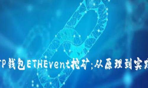 深入解析TP钱包ETHEvent挖矿：从原理到实践的全攻略