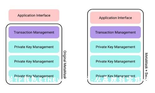 深入解析TP钱包ETHEvent挖矿：从原理到实践的全攻略