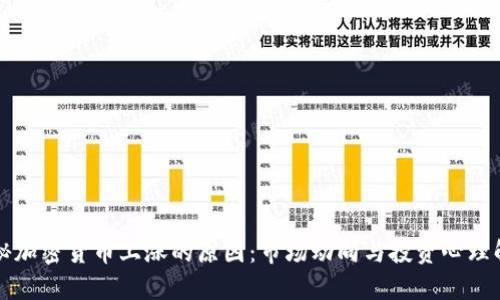 揭秘加密货币上涨的原因：市场动向与投资心理解析