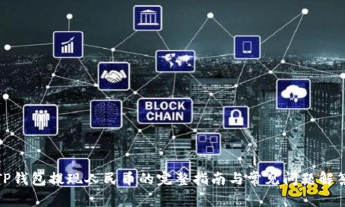 TP钱包提现人民币的完整指南与常见问题解答