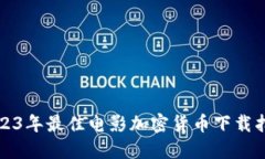 2023年最佳电影加密货币下
