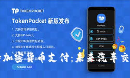 特斯拉支持加密货币支付：未来汽车交易的新模式