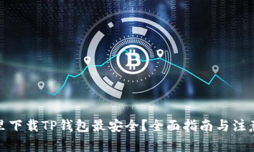 在哪里下载TP钱包最安全？全面指南与注意事项