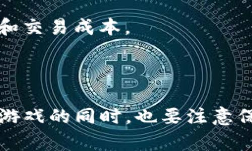   如何通过TP钱包购买曲奇游戏：详细步骤与技巧 / 

 guanjianci TP钱包, 曲奇游戏, 数字货币购买, 游戏资产, 区块链 /guanjianci 

### 简介

随着区块链技术的发展，各种基于数字货币的游戏逐渐崭露头角。其中，“曲奇游戏”以其简单易上手的玩法和潜在的高收益受到玩家的热捧。为了参与这类游戏，玩家通常需要购买游戏资产，而TP钱包作为一个流行的数字货币钱包，可以为用户提供方便的交易方式。本文将深入探讨如何通过TP钱包购买曲奇游戏，包括步骤、注意事项以及常见问题的解答。

### 第一步：准备工作

在开始购买曲奇游戏之前，玩家需要完成几个必要的准备步骤。

#### 1. 下载并安装TP钱包

首先，用户需要在手机或者电脑上下载TP钱包。TP钱包支持多种平台，包括Android和iOS，也可以在一些浏览器上使用。在安装完成后，根据提示完成注册并设置安全密码，确保您的钱包账户安全。

#### 2. 充值数字货币

为了能够购买曲奇游戏，用户需要在TP钱包中充值一定数量的数字货币，如USDT（泰达币）或其他游戏支持的加密货币。用户可以通过转账，或者通过钱包内置的购买功能来充值。

#### 3. 了解曲奇游戏资产

在购买之前，建议玩家了解一下曲奇游戏的玩法及其对应的游戏资产。曲奇游戏的资产通常包括游戏内的道具、角色等，这些资产在二级市场也有一定的交易价值。

### 第二步：购买曲奇游戏

完成准备后，用户就可以开始通过TP钱包购买曲奇游戏了。

#### 1. 访问游戏官网或交易平台

用户可以通过浏览器访问曲奇游戏的官网，或者在某些去中心化交易平台上查找相关的游戏资产。确保您访问的网站是官方平台，以避免诈骗。

#### 2. 连接TP钱包

在官网或交易平台上，通常会有一个“连接钱包”或类似的选项。用户需要点击这个选项，并选择TP钱包，随后根据提示授权连接。

#### 3. 选择购买的游戏资产

连接成功后，用户可以看到可供购买的游戏资产列表。选择您想要购买的资产，并输入购买数量。

#### 4. 确认交易

在确认购买之前，检查交易信息（如金额、手续费等），确保一切无误后点击确认。TP钱包会提示您输入安全密码以确认交易。

#### 5. 完成购买

一旦确认交易，购买过程将会结束。用户可以在TP钱包的交易记录中查看到这笔购买记录，并在游戏内查看已购买的资产。

### 相关问题解答

#### 问题一：TP钱包安全吗？如何保护我的资产？

##### TP钱包的安全性

TP钱包是一款广泛使用的数字货币钱包，支持多种加密货币和链上资产，安全性备受用户关注。首先，TP钱包采用了多重签名和加密技术来保障用户资产的安全。所有私钥和助记词都是保存在用户本地设备中的，TP钱包并不存储用户的私钥。

为了保护您的资产，用户还需要注意以下几点：

1. **使用强密码**：在创建TP钱包时，设置强密码并定期更改密码，可以有效抵御黑客攻击。

2. **开启双重认证**：TP钱包支持双重认证功能，建议用户启用此功能，以增加额外的安全保障。

3. **定期备份助记词**：用户在创建钱包时会得到一组助记词，务必将其安全保存，建议使用离线方式备份。

4. **警惕钓鱼网站**：访问官方网站连接钱包时，一定要确认网址的正确性，防止泄露私钥和助记词。

5. **更新钱包版本**：定期检查TP钱包是否有更新，及时更新至最新版本以获得最新的安全功能。

总之，虽然TP钱包在安全性上做了许多努力，但用户自身的安全意识和保护措施同样重要。

#### 问题二：曲奇游戏的玩法是什么？我该如何入门？

##### 曲奇游戏的基本玩法

曲奇游戏是一种结合了养成和战略的游戏，玩家通过获取并培养游戏中的角色，进行任务、挑战等活动。游戏的基本玩法包括以下几个方面：

1. **角色获取**：玩家在游戏中可以通过购买数字资产来获取不同的角色，角色的能力和属性各不相同，影响游戏策略的选择。

2. **养成与升级**：获取角色后，玩家需要通过完成任务、获得经验材料等方式来提升角色的等级和属性。角色强度的提升可以帮助玩家在后续的战斗中取得更好的成绩。

3. **社交与合作**：曲奇游戏通常还涉及到社交元素，玩家可以组队或者加入公会，与其他玩家一起合作完成任务，提升游戏体验。

4. **交易系统**：玩家在游戏中获取的角色和道具也可以在一定程度上进行交易，增加了游戏的互动性和经济性。

对于新手玩家，入门曲奇游戏推荐从简单的角色获取和任务开始，逐渐熟悉游戏的操作和玩法，切勿一开始就投入太多资源。

#### 问题三：如何选择适合自己的游戏资产？

##### 选择游戏资产的技巧

在曲奇游戏中选择合适的游戏资产是提升游戏体验和战斗力的重要环节。以下是一些选择游戏资产的技巧：

1. **了解角色的属性与技能**：每个角色在游戏中的定位和作用各异，玩家需要根据自己的游戏风格选择角色。例如，如果偏爱攻击型角色，可以优先选择高攻击能力的角色。

2. **关注稀有与热门资产**：市场上有些角色或道具因稀有性而备受追捧，这些资产通常会有较高的升值空间。关注社区和交易平台的动态，及时了解哪些资产正在升值。

3. **参与社区讨论**：在游戏相关的社区和论坛中，与其他玩家交流可以获得更多的资产选择建议和市场趋势分析。

4. **分析资产价格波动**：通过浏览历史交易记录或分析交易平台的市场动态，玩家可以更好地把握购买时机，避免高位买入。

5. **考虑流动性**：在选择资产时，关注资产的流动性，如果未来想要出售，流动性越好的资产越容易脱手。

总之，选择游戏资产需要综合考虑多方面的因素，结合自己的游戏经验和市场分析，做出最优的决策。

#### 问题四：TP钱包中如何确认我的交易记录？

##### 确认TP钱包交易记录的方法

确认TP钱包中的交易记录是管理资产和确保交易成功的重要步骤。在TP钱包中，用户可以通过以下几种方法确认交易记录：

1. **打开TP钱包应用**：启动TP钱包App，登录你的账户，进入主页面。

2. **找到资金记录**：在主界面的底部，可以找到“资产”或“交易记录”按钮，点击进入。

3. **查看交易详情**：在交易记录页面中，用户可以看到所有的历史交易记录。每一条交易记录包括了交易时间、交易金额、交易对象和手续费等重要信息。

4. **刷新界面**：在数据更新较慢时，可以尝试下拉刷新页面以获取最新的交易信息。

5. **识别交易状态**：在交易记录中，用户可以清楚地看到交易的状态（已完成、待确认或失败等），根据状态来判断是否需要采取后续措施。

确认交易记录不仅有助于用户追踪资产流动，也能帮助玩家了解游戏内资产的购买情况和动态。

#### 问题五：购买曲奇游戏资产的常见手续费有哪些？

##### 关于购买曲奇游戏资产的手续费

在通过TP钱包购买曲奇游戏资产时，用户可能会遇到各类手续费，这些费用通常会在交易前显示。以下是一些常见的手续费类型：

1. **交易手续费**：在进行数字货币交易时，TP钱包会收取一定比例的交易手续费。这个费用取决于网络拥堵情况以及用户选择的交易速度。

2. **平台服务费**：如果用户是在某个第三方平台（如去中心化交易所）上购买游戏资产，可能还需支付平台服务费，此费用因不同平台而异。

3. **提现费用**：在将游戏资产转出时，除了可能的交易手续费外，提现也可能会产生手续费，通常和资产类型及金额有关。

4. **网络手续费**：某些区块链网络会额外收取网络手续费，尤其是在高峰期时，用户需合理预估并设置合适的手续费。

5. **汇率转换费**：如果购买的资产涉及多种货币（如从USDT转换为其他币种），则可能需要支付汇率转换费用。

了解这些手续费有助于玩家合理预算，避免因手续费造成的意外支出。同时，在进行交易时要认真核对各项费用。合理这些信息，能够帮助用户更好地管理自己的资产和交易成本。

### 结语

通过TP钱包购买曲奇游戏不仅有趣，而且也为玩家提供了新的投资机会。希望通过本文的详细讲解，能帮助您顺利完成交易，享受曲奇游戏带来的乐趣和收益。在参与游戏的同时，也要注意保护自己的资产安全，祝您游戏愉快！