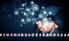 英格兰银行顾问解读加密