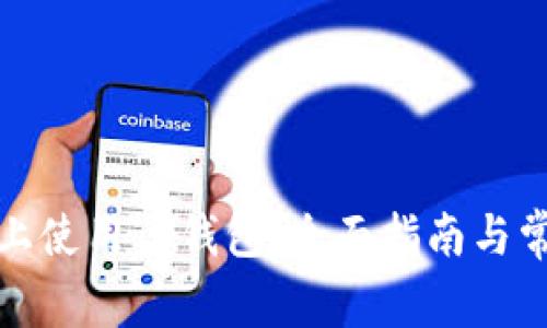 如何在电脑上使用TP钱包：全面指南与常见问题解答