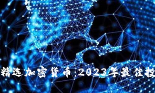 火星号精选加密货币：2023年最佳投资选择