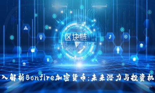 深入解析Bonfire加密货币：未来潜力与投资机会