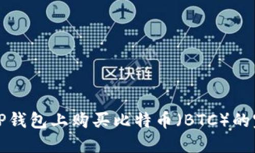 如何在TP钱包上购买比特币（BTC）的完整指南