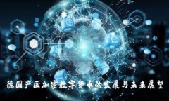 德国产区加密数字货币的