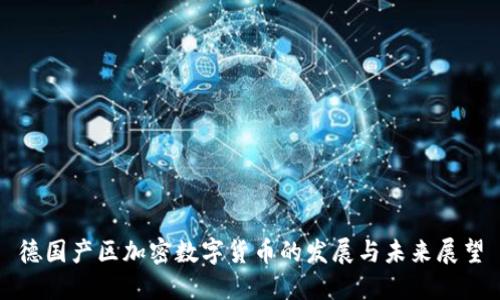 德国产区加密数字货币的发展与未来展望