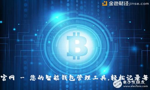 每天钱包App官网 - 您的智能钱包管理工具，轻松记录每一笔收入支出