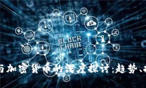 美州银行与加密货币的深度探讨：趋势、挑战与未来