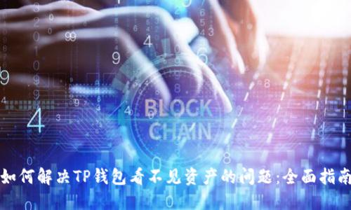 如何解决TP钱包看不见资产的问题：全面指南