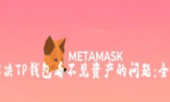 如何解决TP钱包看不见资产