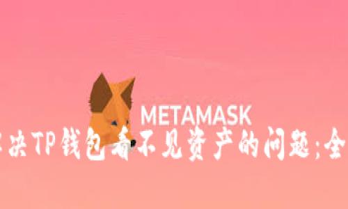 如何解决TP钱包看不见资产的问题：全面指南