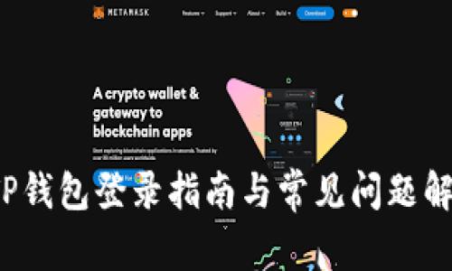  TP钱包登录指南与常见问题解析