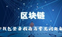  TP钱包登录指南与常见问