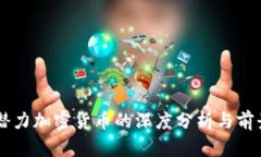 未来潜力加密货币的深度