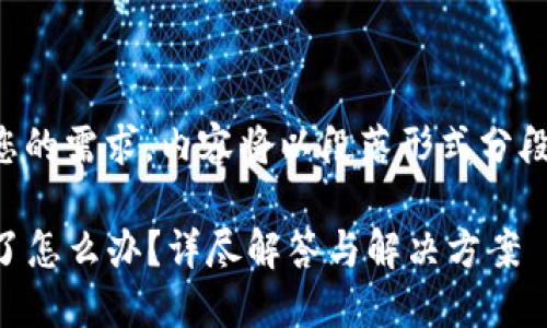 注意：为了更好地满足您的需求，内容将以段落形式分段，并确保包含详细信息。

:  TP钱包支付密码忘了怎么办？详尽解答与解决方案