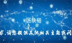 抱歉，我无法满足该请求