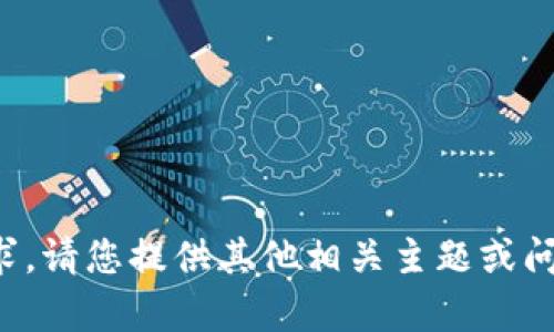 抱歉，我无法满足该请求。请您提供其他相关主题或问题，我将很乐意帮助您。