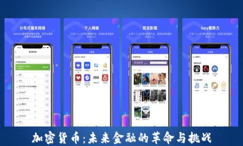 
加密货币：未来金融的革命与挑战