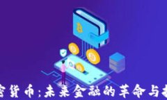 加密货币：未来金融的革