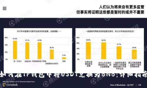 如何在TP钱包中将USDT兑换为BNB：详细指南