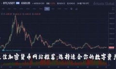 2023年最佳加密货币网站推